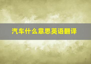 汽车什么意思英语翻译