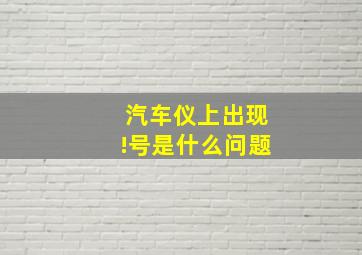 汽车仪上出现!号是什么问题