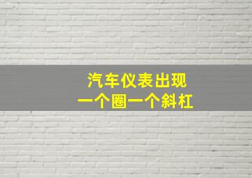 汽车仪表出现一个圈一个斜杠