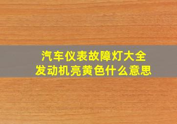 汽车仪表故障灯大全发动机亮黄色什么意思