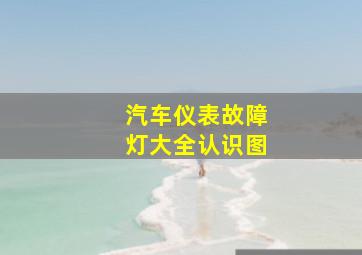 汽车仪表故障灯大全认识图