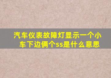 汽车仪表故障灯显示一个小车下边俩个ss是什么意思