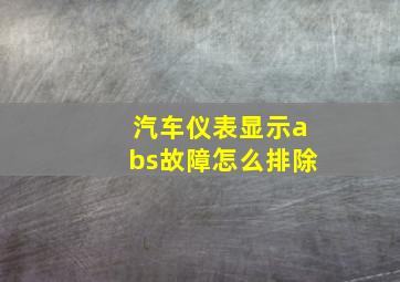 汽车仪表显示abs故障怎么排除