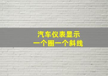 汽车仪表显示一个圈一个斜线