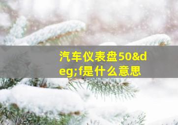 汽车仪表盘50°f是什么意思