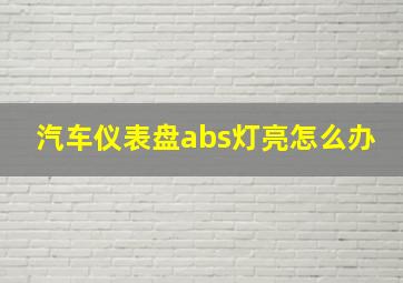 汽车仪表盘abs灯亮怎么办