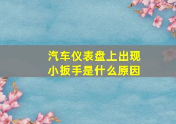 汽车仪表盘上出现小扳手是什么原因