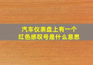 汽车仪表盘上有一个红色感叹号是什么意思