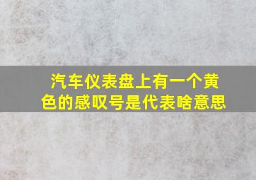 汽车仪表盘上有一个黄色的感叹号是代表啥意思