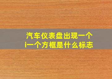 汽车仪表盘出现一个i一个方框是什么标志