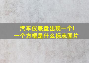 汽车仪表盘出现一个i一个方框是什么标志图片