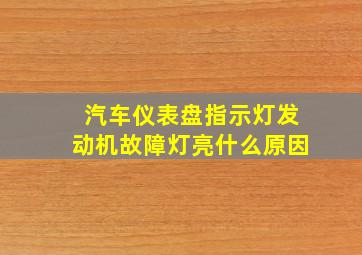 汽车仪表盘指示灯发动机故障灯亮什么原因