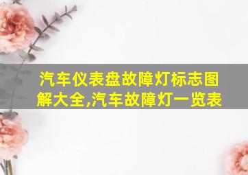 汽车仪表盘故障灯标志图解大全,汽车故障灯一览表