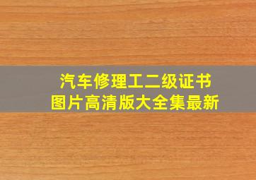 汽车修理工二级证书图片高清版大全集最新