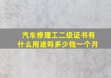 汽车修理工二级证书有什么用途吗多少钱一个月