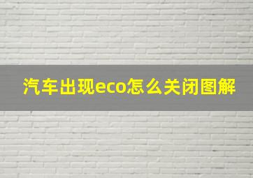 汽车出现eco怎么关闭图解