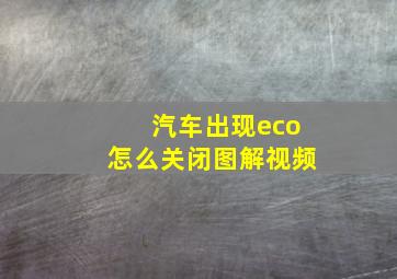 汽车出现eco怎么关闭图解视频