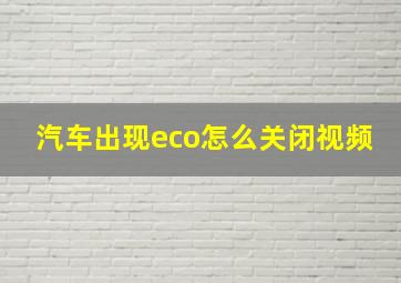 汽车出现eco怎么关闭视频