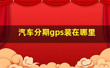 汽车分期gps装在哪里