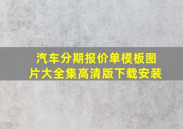 汽车分期报价单模板图片大全集高清版下载安装