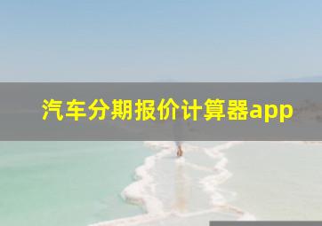 汽车分期报价计算器app