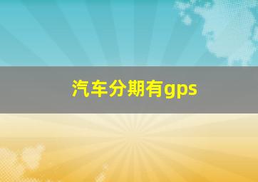 汽车分期有gps