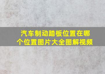 汽车制动踏板位置在哪个位置图片大全图解视频