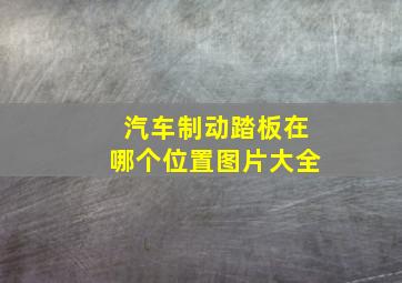 汽车制动踏板在哪个位置图片大全