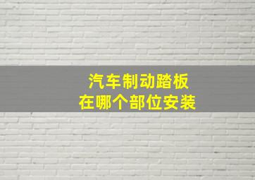 汽车制动踏板在哪个部位安装