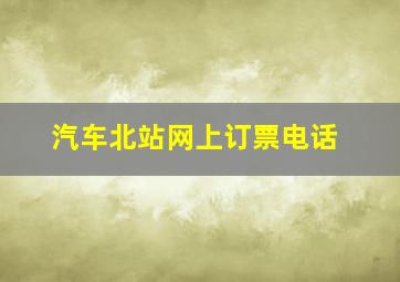 汽车北站网上订票电话