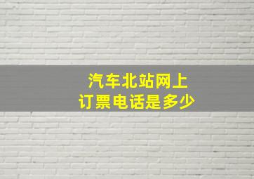 汽车北站网上订票电话是多少