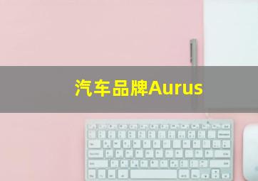 汽车品牌Aurus