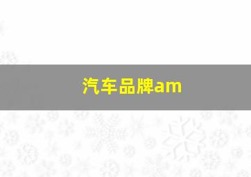 汽车品牌am