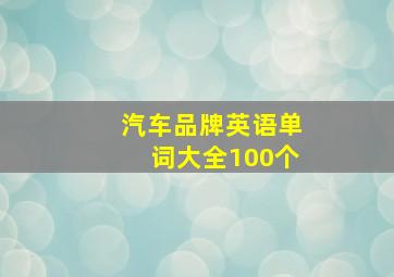 汽车品牌英语单词大全100个