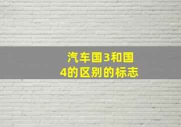 汽车国3和国4的区别的标志