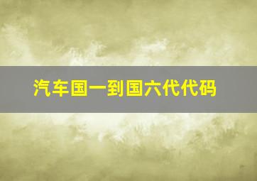 汽车国一到国六代代码