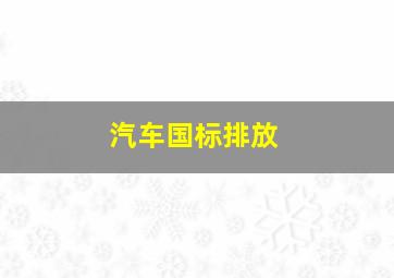 汽车国标排放