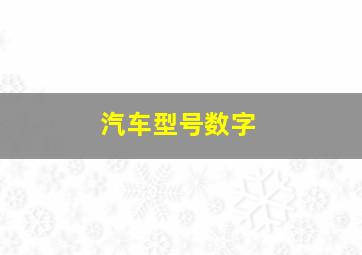 汽车型号数字