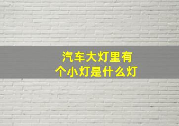 汽车大灯里有个小灯是什么灯