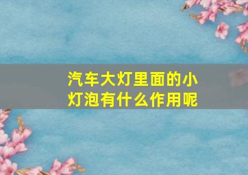 汽车大灯里面的小灯泡有什么作用呢