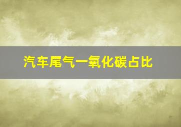 汽车尾气一氧化碳占比