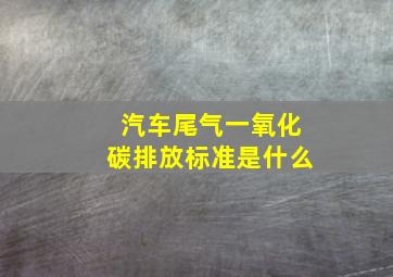 汽车尾气一氧化碳排放标准是什么