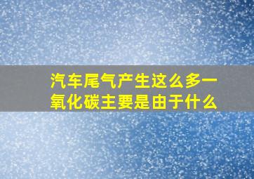 汽车尾气产生这么多一氧化碳主要是由于什么