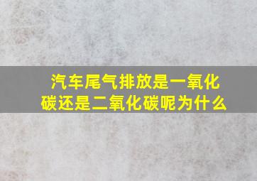 汽车尾气排放是一氧化碳还是二氧化碳呢为什么