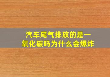 汽车尾气排放的是一氧化碳吗为什么会爆炸