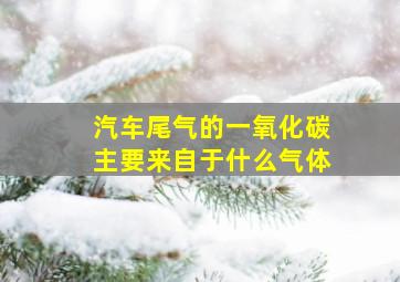 汽车尾气的一氧化碳主要来自于什么气体