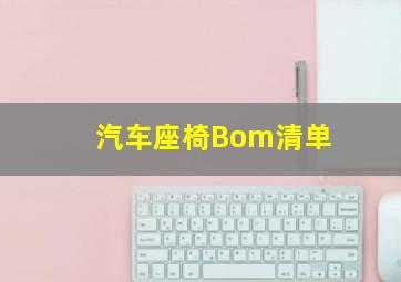 汽车座椅Bom清单