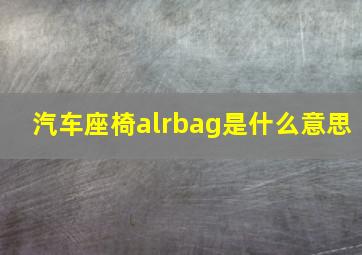 汽车座椅alrbag是什么意思