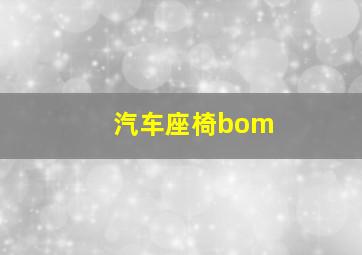 汽车座椅bom