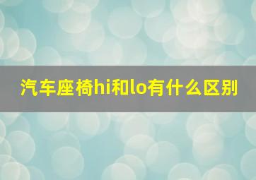 汽车座椅hi和lo有什么区别